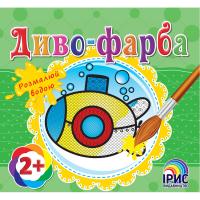  Диво-фарба: Підводний човен 978-617-7343-51-5