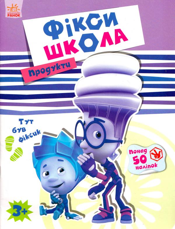 Фікси-школа. Продукти