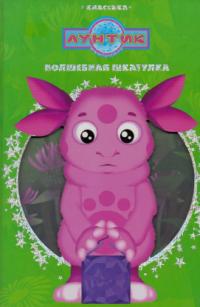  Лунтик. Волшебная шкатулка. Классика 978-5-9539-5323-8