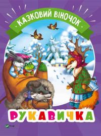 Рукавичка