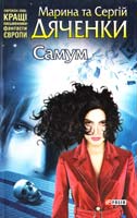 Дяченки Марина та Сергій Самум 978-966-03-5776-1