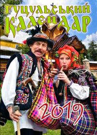 Гуцульський календар 2019. Спецвипуск журналу гуцульщина