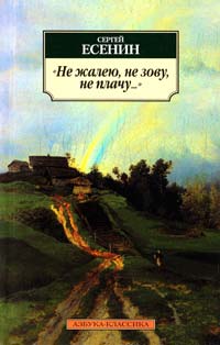 Есенин Сергей «Не жалею, не зову, не плачу...»: Стихотворения 978-5-389-03265-1