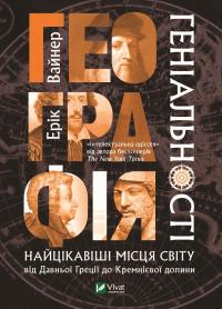 Вайнер Ерік Географія геніальності: найцікавіші місця світу від Давньої Греції до Кремнієвої долини 978-966-982-092-1