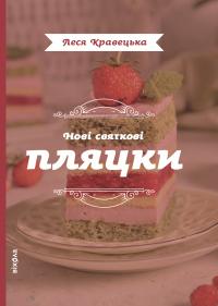 Кравецька Леся Нові святкові пляцки 9786178606572