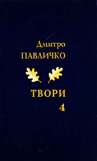 Павличко Дмитро Твори. Поезія, 2001—2011. Том 4 978-966-500-325-0
