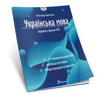 Авраменко Олександр Українська мова. Тестові завдання у форматі НМТ 2026 978-966-989-296-6