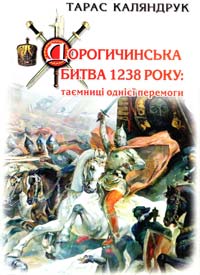 Каляндрук Тарас Дорогичинська битва 1238 року. Таємниці однієї перемоги 978-966-441-374-6