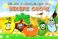 Водна розмальовка. Веселі овочі