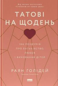 Голідей Раян Татові на щодень. 366 роздумів про батьківство, любов і виховання дітей. 978-617-8277-85-7