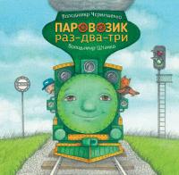 Володимир Чернишенко Олександрович Паровозик раз-два-три 9789661087575