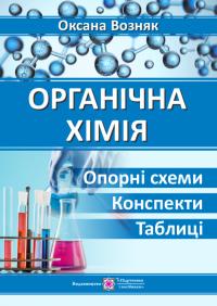 Возняк О. Органічна хімія. Опорні схеми, конспекти і таблиці 978-966-07-3512-5