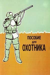 Пособие для охотника