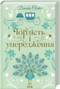 Остін Джейн Гордість і упередження 978-617-15-1399-0