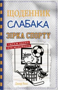 Кінні Джеф Зірка спорту (Щоденник слабака #16) 978-966-948-873-2