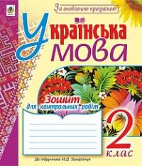 Шост Наталія Богданівна, Походжай Надія Ярославівна Українська мова. Зошит для контрольних робіт : 2 клас (до підр.Захарійчук М.Д.) За оновленою програмою. 978-966-10-4701-2