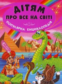 Дітям про все на світі. Кн. 5 978-966-8816-61-1
