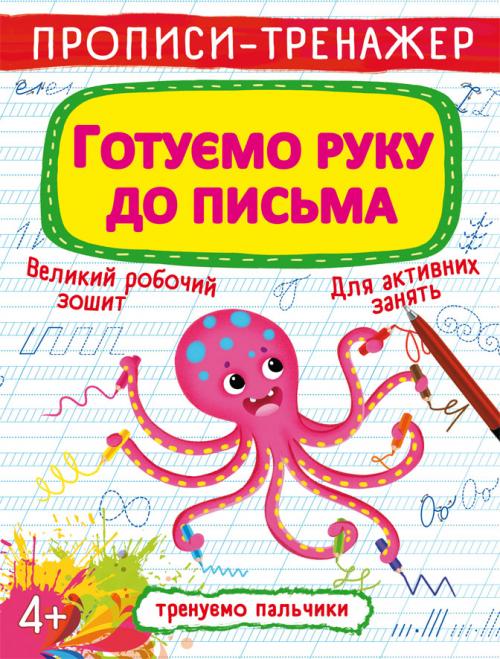 Прописи-тренажер. Готуємо руку до письма