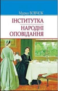 Вовчок Марко Інститутка. Народні оповідання 9786170705181