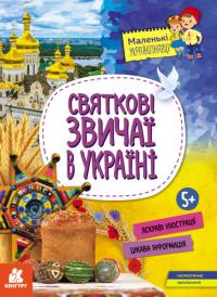 О.М. Казакіна Святкові звичаї в Україні 978-617-09-8158-5