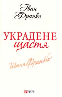 Франко Іван Украдене щастя 978-966-03-6196-6