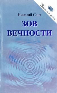 Сант Николай Зов Вечности 5-91193-009-9
