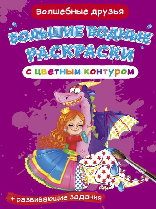 Большие водные раскраски с цветным контуром. Волшебные друзья