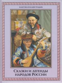 Сказки и легенды народов России 978-5-373-05051-7