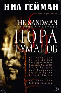 Нил Гейман The Sandman. Песочный человек. Книга 4. Пора туманов 978-5-389-07478-1