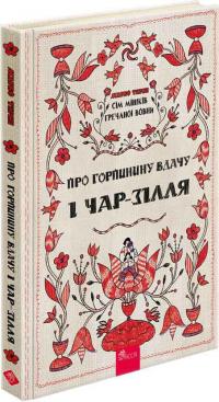 Терен Марко Про Горпинину вдачу і чар-зілля (Сім мішків гречаної вовни #2) 9786178229832