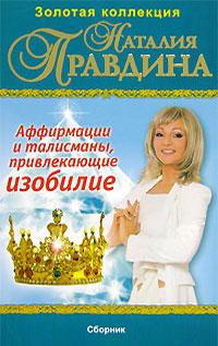 Наталия Правдина Аффирмации и талисманы, привлекающие изобилие 5-9684-0510-4