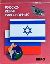  Русско-иврит разговорник 978-5-9925-0070-7