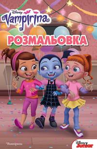  Vampirina. Вампірина. Розмальовка з наліпками 978-966-943-401-2