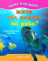 Г’юїтт Саллі Чому я не можу жити під водою, як риба, та інші запитання про воду 978-966-8853-02-9