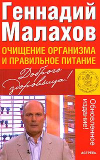 Геннадий Малахов Очищение организма и правильное питание 978-5-17-044388-8, 978-5-271-170015-7