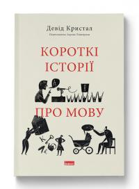 Кристал Девід Короткі історії про мову 978-617-8437-63-3