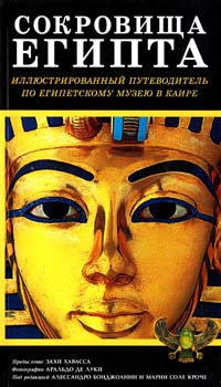  Сокровища Египта 5-17-020163-х