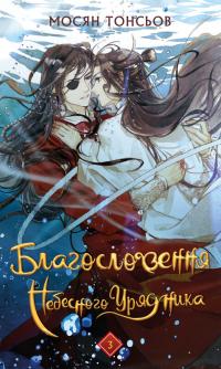 Тонсьов Мосян Благословення Небесного Урядника. Том 3 978-617-548-453-1