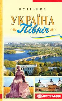 Путівник. Україна. Північ 978-966-475-377-4