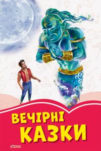 Коралові казки. Вечірні казки 978-617-09-5764-1