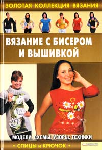 Ругаль Елена Вязание с бисером и вышивкой 978-966-14-1233-9