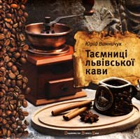 Винничук Юрій Таємниці львівської кави 978-617-679-037-2