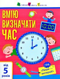 Вмію визначати час 978-617-09-5543-2