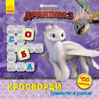 Як приборкати дракона 3. Кросворди з наліпками. Триматися разом 978-966-74-9595-4