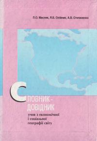 Масляк П. Словник-довідник учня з економічної і соціальної географії світу 5-707-9576-х