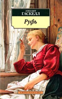 Гаскелл Элизабет Руфь 978-5-389-04737-2