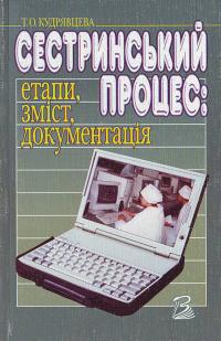 Кудрявцева Т. Сестринський процес: етапи, зміст, документація: Навчально-методичний посібник 5-311-01228-5