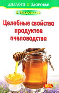 Покровский Б. Лечение медом и целебные свойства продуктов пчеловодства 978-5-90150-076-7, 978-5-9731-0120-6