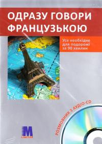 ОДРАЗУ ГОВОРИ ФРАНЦУЗЬКОЮ. Розмовник з аудіо-CD
