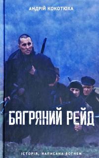 Кокотюха Андрій Багряний рейд 978-617-12-6049-8